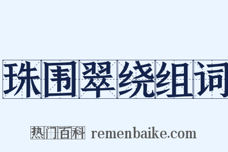 珠围翠绕组词是什么意思的图片